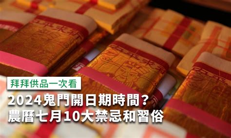 農曆七月禁忌 剪頭髮|2024鬼門開日期什麼時候？可以剪頭髮、剪指甲嗎？。